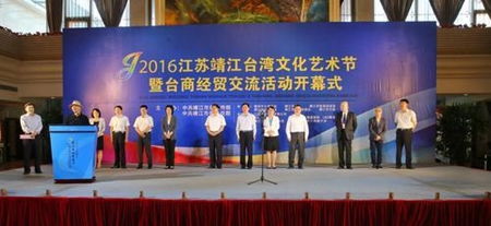 靖江台湾文化艺术节暨台商经贸交流活动 两岸情谊与文化经贸双赢的桥梁